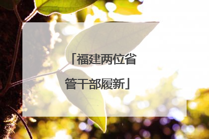福建两位省管干部履新