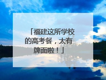 福建这所学校的高考餐，太有牌面啦！