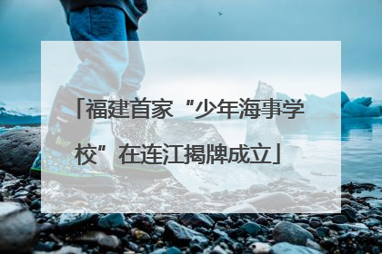 福建首家“少年海事学校”在连江揭牌成立