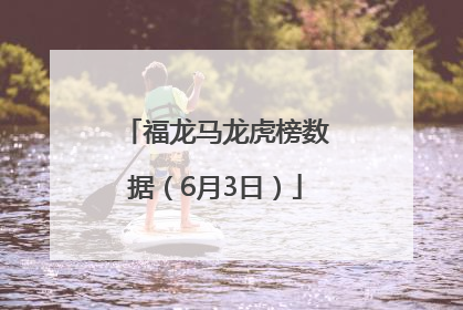 福龙马龙虎榜数据（6月3日）