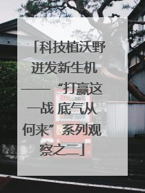 科技植沃野 迸发新生机——“打赢这一战 底气从何来”系列观察之二