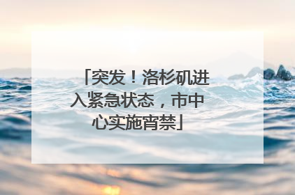 突发！洛杉矶进入紧急状态，市中心实施宵禁