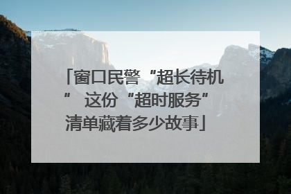 窗口民警“超长待机” 这份“超时服务”清单藏着多少故事