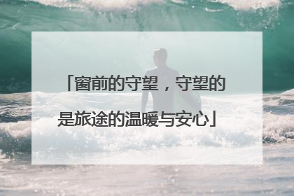窗前的守望，守望的是旅途的温暖与安心