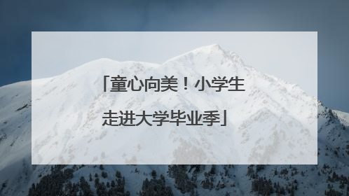 童心向美！小学生走进大学毕业季