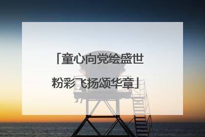 童心向党绘盛世 粉彩飞扬颂华章