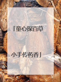 童心探百草 小手传药香