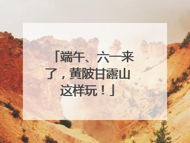 端午、六一来了，黄陂甘露山这样玩！