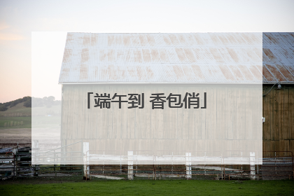 端午到 香包俏