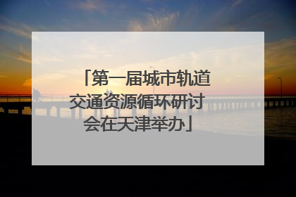 第一届城市轨道交通资源循环研讨会在天津举办