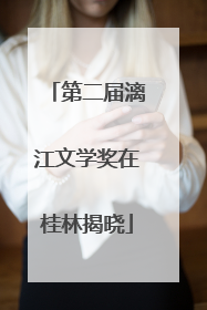第二届漓江文学奖在桂林揭晓