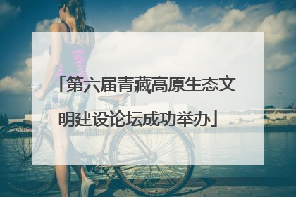 第六届青藏高原生态文明建设论坛成功举办