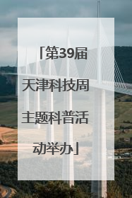 第39届天津科技周主题科普活动举办