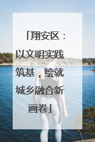 翔安区：以文明实践筑基，绘就城乡融合新画卷