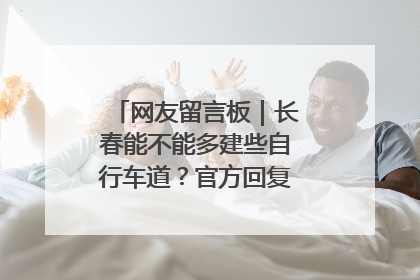 网友留言板｜长春能不能多建些自行车道？官方回复：在建了在建了