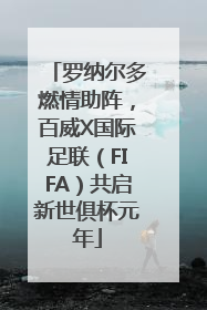 罗纳尔多燃情助阵，百威X国际足联（FIFA）共启新世俱杯元年