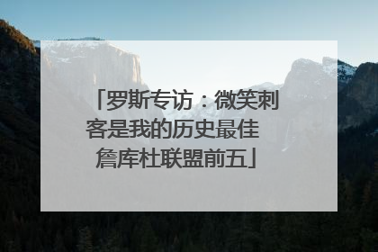 罗斯专访：微笑刺客是我的历史最佳 詹库杜联盟前五