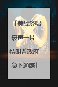 美经济唱衰声一片 特朗普政府急下通牒