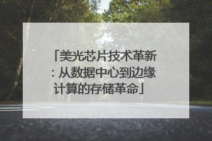 美光芯片技术革新：从数据中心到边缘计算的存储革命