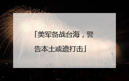 美军备战台海，警告本土或遭打击