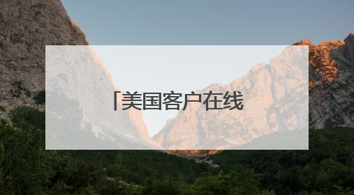 美国客户在线催单，她说：你们得等等