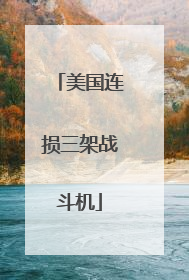 美国连损三架战斗机