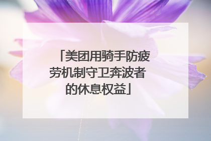 美团用骑手防疲劳机制守卫奔波者的休息权益
