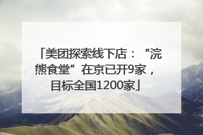 美团探索线下店：“浣熊食堂”在京已开9家，目标全国1200家