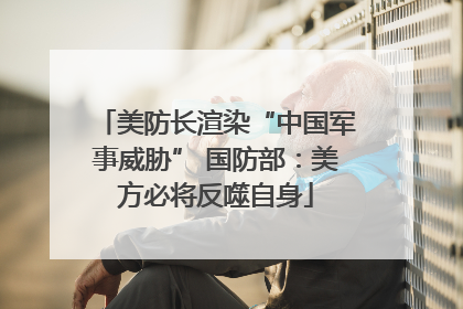 美防长渲染“中国军事威胁” 国防部：美方必将反噬自身