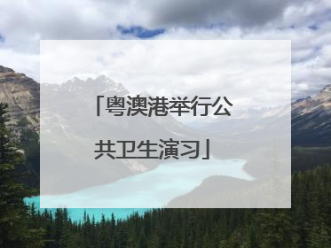 粤澳港举行公共卫生演习