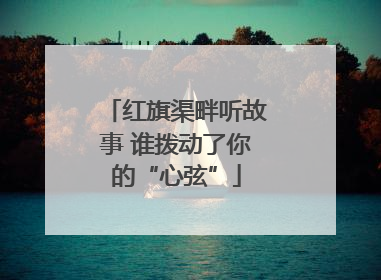 红旗渠畔听故事 谁拨动了你的“心弦”