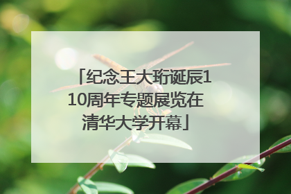 纪念王大珩诞辰110周年专题展览在清华大学开幕