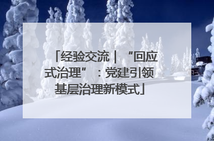 经验交流｜“回应式治理”：党建引领基层治理新模式
