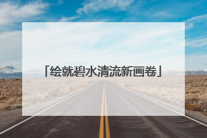 绘就碧水清流新画卷
