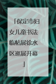 保定市妇女儿童书法临帖展徐水区巡展开幕