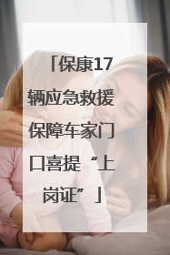 保康17辆应急救援保障车家门口喜提“上岗证”