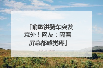 俞敏洪骑车突发意外！网友：隔着屏幕都感觉疼