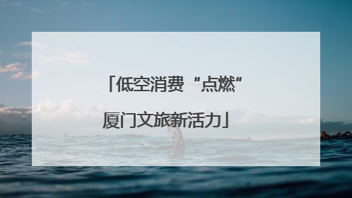 低空消费“点燃”厦门文旅新活力