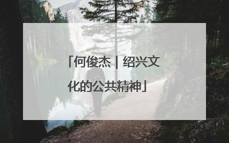 何俊杰｜绍兴文化的公共精神