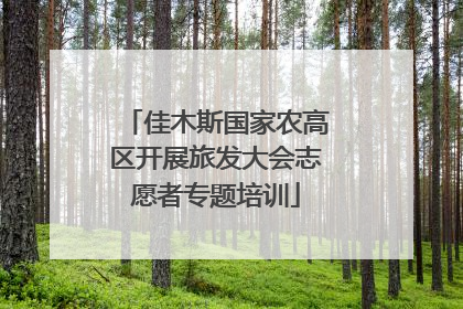 佳木斯国家农高区开展旅发大会志愿者专题培训