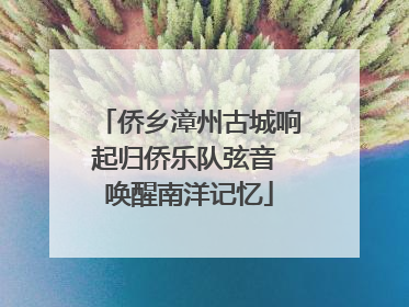 侨乡漳州古城响起归侨乐队弦音 唤醒南洋记忆