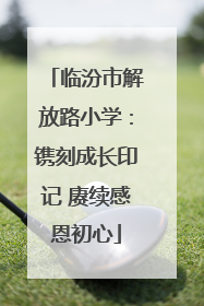 临汾市解放路小学：镌刻成长印记 赓续感恩初心