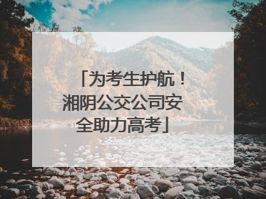 为考生护航！湘阴公交公司安全助力高考