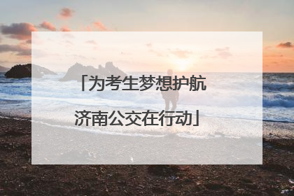 为考生梦想护航 济南公交在行动