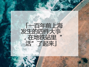 一百年前上海发生的四件大事，在地铁站里“活”了起来