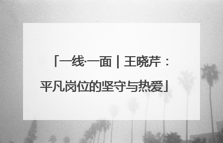 一线·一面｜王晓芹：平凡岗位的坚守与热爱