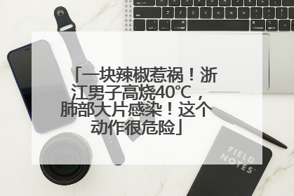 一块辣椒惹祸！浙江男子高烧40℃，肺部大片感染！这个动作很危险