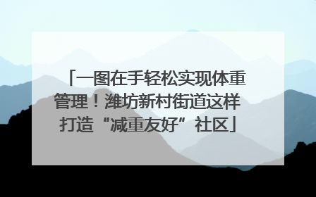 一图在手轻松实现体重管理！潍坊新村街道这样打造“减重友好”社区