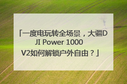一度电玩转全场景，大疆DJI Power 1000 V2如何解锁户外自由？