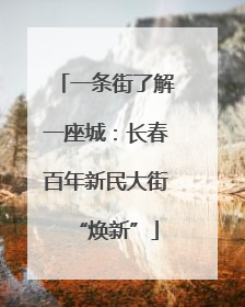 一条街了解一座城：长春百年新民大街“焕新”